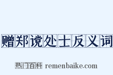 赠郑谠处士反义词是什么意思的图片